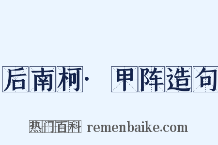 后南柯·甲阵造句是什么意思的图片